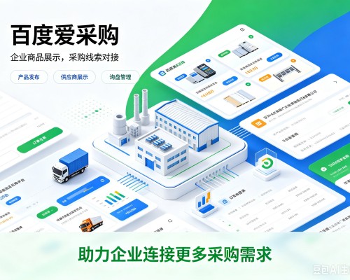 枣庄百度爱采购